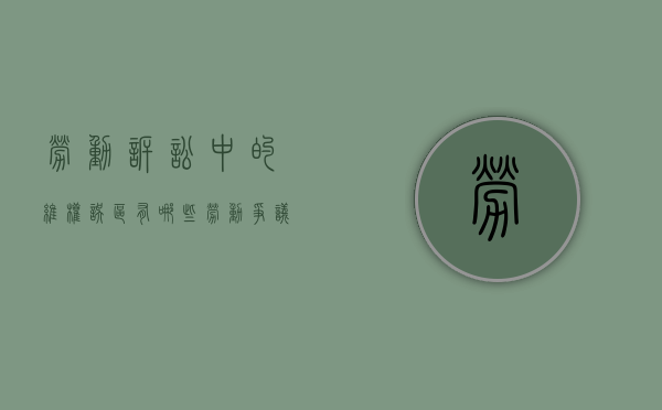 劳动诉讼中的维权误区有哪些（劳动争议案件司法观点集成）