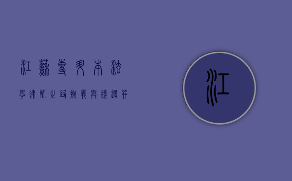 江苏专升本法学律师之路，挑战与机遇并存