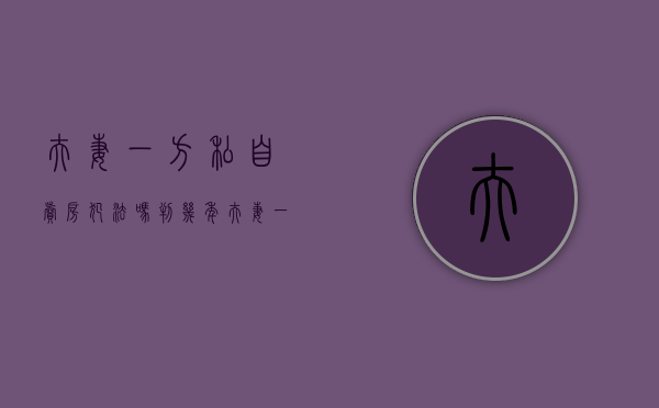 夫妻一方私自卖房犯法吗判几年（夫妻一方私自卖房犯法吗怎么处理）