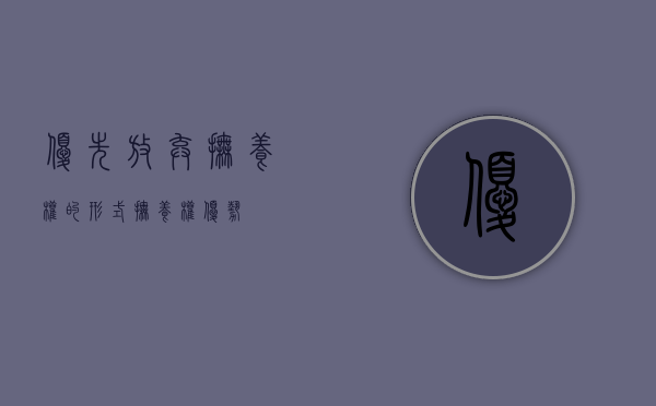 优先放弃抚养权的形式（抚养权优势）