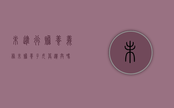 未进行赡养义务（未赡养子女算遗弃吗）