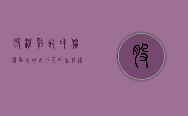 股权融资和债权融资的区别有哪些（股权融资和债权融资哪个好）