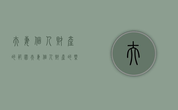 夫妻个人财产的范围（夫妻个人财产的概念）