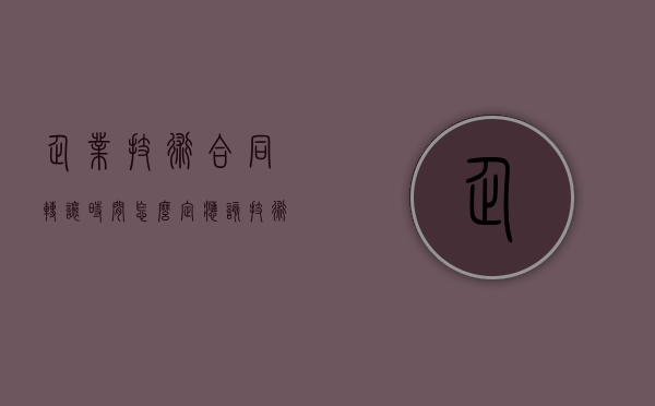 企业技术合同转让时间怎么定应该？（技术转让合同登记主管部门）