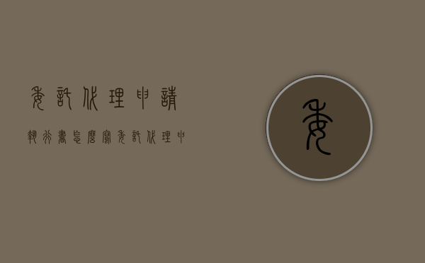 委托代理申请执行书怎么写（委托代理申请执行书模板）