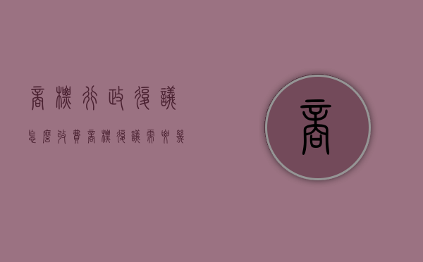 商标行政复议怎么收费（商标复议需要几个月）