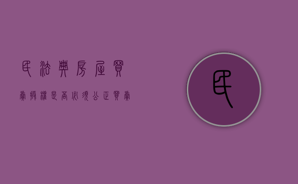 民法典房屋买卖授权是否必须公正（买卖房屋委托授权公证需要哪些材料）