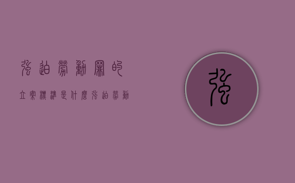 强迫劳动罪的立案标准是什么（强迫劳动罪情节严重的标准）