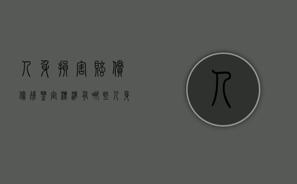 人身损害赔偿伤残鉴定标准有哪些（人身损害赔偿鉴定项目）
