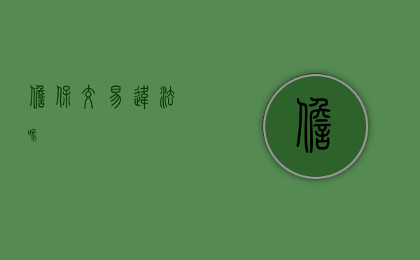 担保交易违法吗