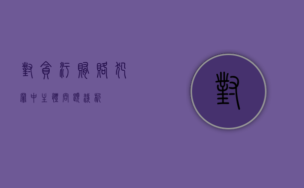 对贪污贿赂犯罪中主体问题浅析