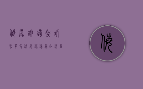 侮辱诽谤起诉状范文（侮辱诽谤罪起诉书范本）