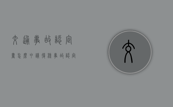 交通事故认定书怎么申请复核（事故认定书多久下来）