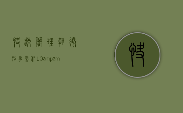 快速办理轻微刑事案件“10&amp;#x2B;6&amp;#x2B;14模式”（轻微刑事案件快侦快办机制）