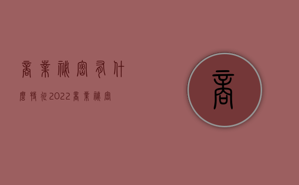 商业秘密有什么特征2022（商业秘密具备四个特征有哪些）