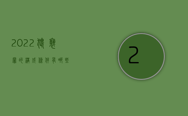 2022猥亵罪的构成条件有哪些
