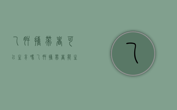 乙肝携带者可以生育吗?(乙肝携带者能生小孩吗孩子能吃奶吗) 乙肝携带者可以生育吗?(乙肝携带者能生小孩吗孩子能吃奶吗)