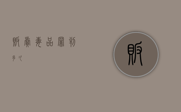 贩卖毒品罪判多久