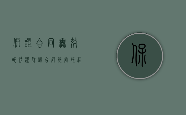保证合同无效的情况（保证合同约定的保证期间有没有效）
