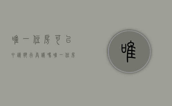 唯一住房可以申请执行异议吗（唯一住房法院会查封吗）