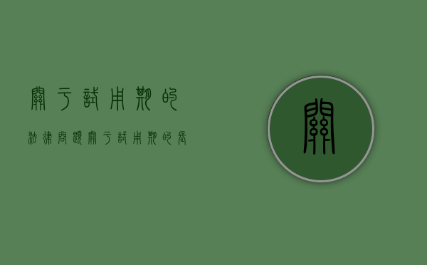 关于试用期的法律问题（关于试用期的长短）