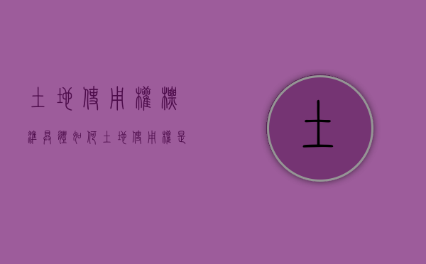 土地使用权标准具体如何？（土地使用权是如何规定的）