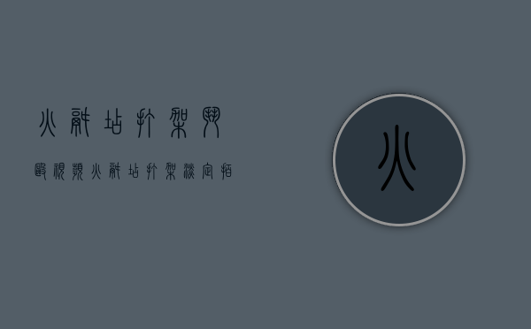 火锅店打架斗殴视频（火锅店打架淡定拍视频）