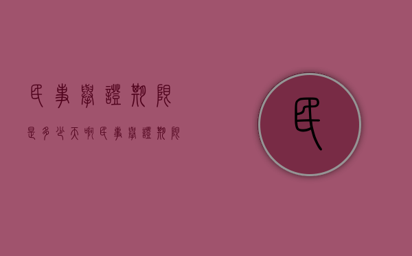 民事举证期限是多少天啊（民事举证期限是多少天内）
