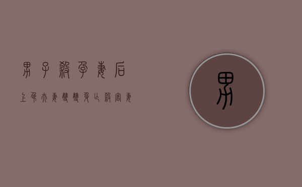男子杀孕妻后上吊夫妻双双身亡,杀害妻儿会被怎么处罚（丈夫杀死怀孕妻子）