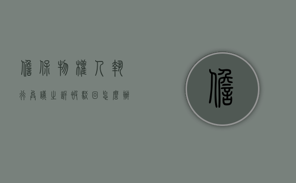 担保物权人执行异议之诉被驳回怎么办