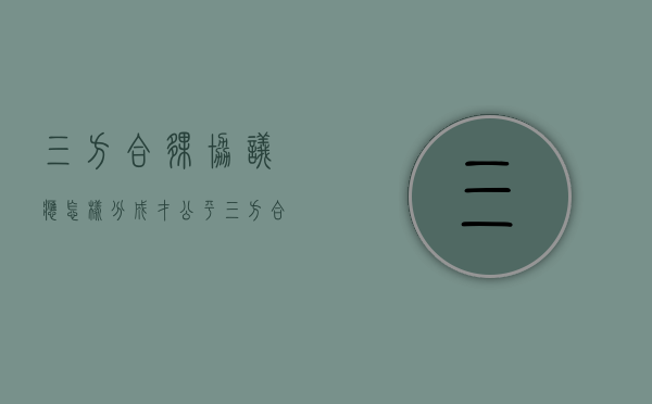 三方合伙协议应怎样分成才公平（三方合伙人股权范本怎么写）