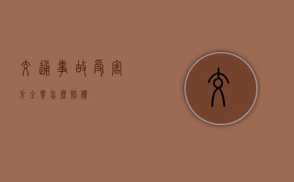 交通事故受害方全责怎么赔偿