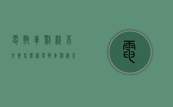 电瓶车罚款不交会怎么样（电瓶车罚款不交会怎么样不带头盔）