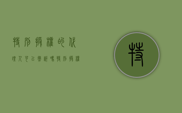 特别授权的代理人可以撤诉吗（特别授权能否代理撤诉）