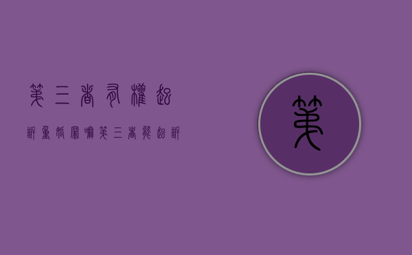 第三者有权起诉重婚罪嘛（第三者能起诉重婚罪吗）