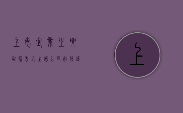 上市企业主要融资方式（上市公司融资成本怎么计算）