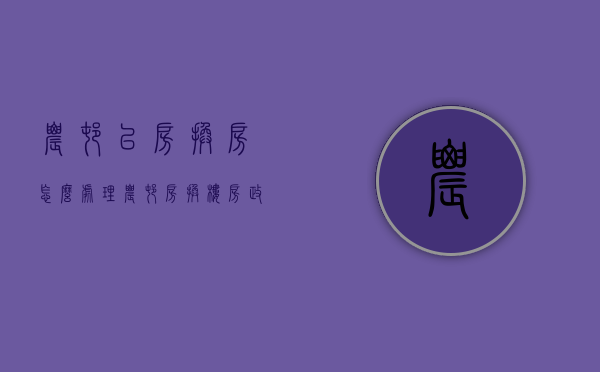 农村以房换房怎么处理（农村房换楼房政策）