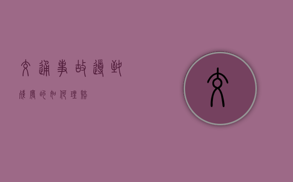 交通事故导致残废的如何理赔