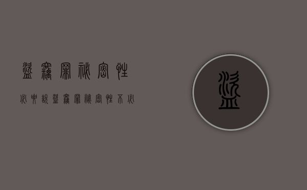盗窃罪秘密性必要说（盗窃罪秘密性不必要说）