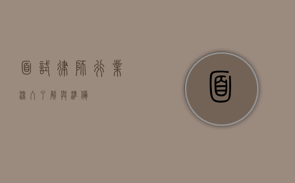 面试律师行业，深入了解与准备