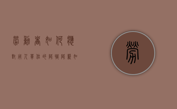 劳动者如何应对用人单位的降职降薪（如何应对公司降薪）