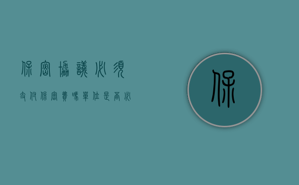 保密协议必须支付保密费吗?（单位是否必须支付保密费？）