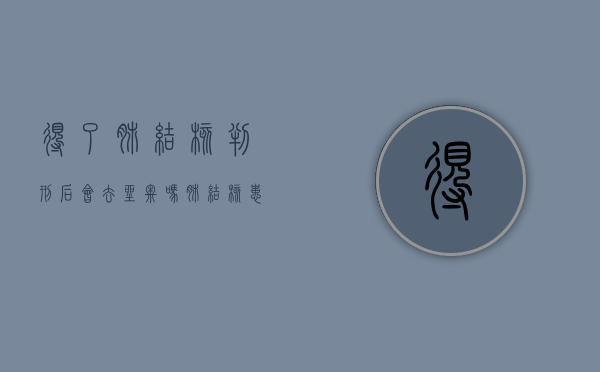 得了肺结核判刑后会去坐牢吗（肺结核患者犯罪会被判刑吗）