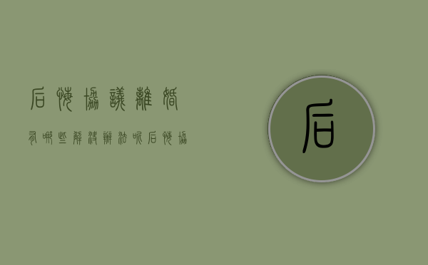 后悔协议离婚有哪些解决办法呢（后悔协议离婚有哪些解决办法和方法）