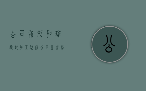 公司强制加班导致员工猝死,公司需要赔偿吗（员工加班猝死:公司担责二成）