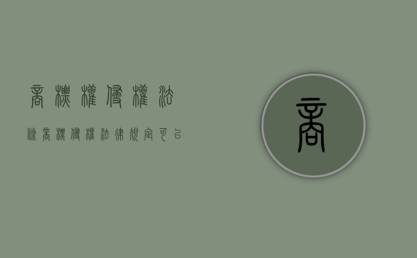 商标权侵权法条（商标侵权法律规定可以提前通知吗为什么）