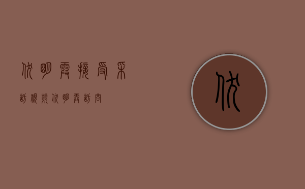 伏明霞接受采访视频（伏明霞访问）