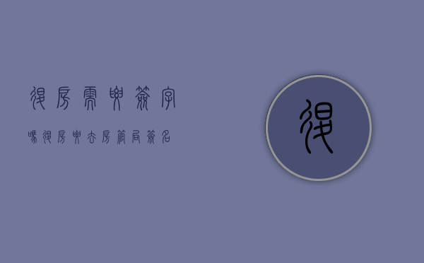 退房需要签字吗（退房要去房管局签名）