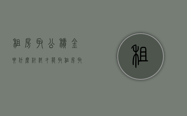 租房取公积金要什么材料才能取（租房取公积金条件）