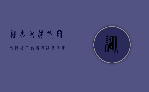 纵火未遂犯罪吗（纵火未遂没有造成危害的如何处置）
